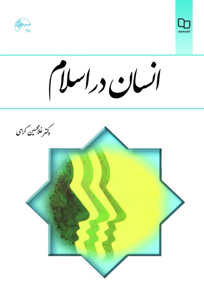 انسان در اسلام